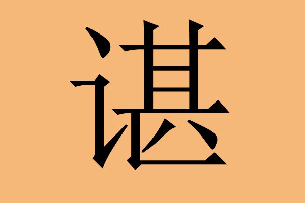 How to read a surname by Chen (how to read a surname by Chen)